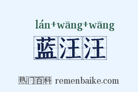 蓝汪汪是什么意思的图片